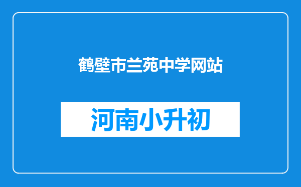 鹤壁市兰苑中学网站