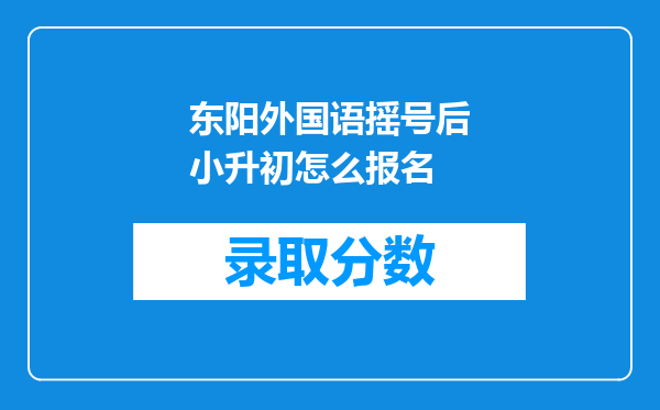 东阳外国语摇号后小升初怎么报名