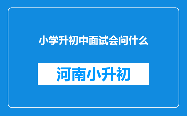 小学升初中面试会问什么