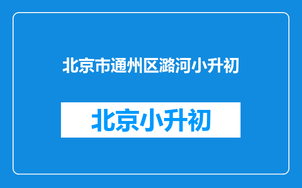 怎么上北京市潞河中学?需要的条件有什么?准备什么材料?