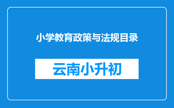 小学教育政策与法规目录