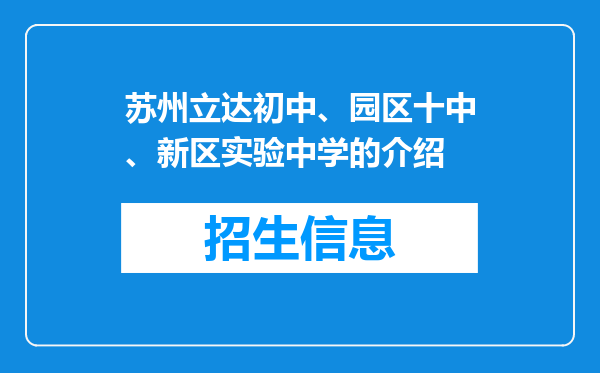 苏州立达初中、园区十中、新区实验中学的介绍