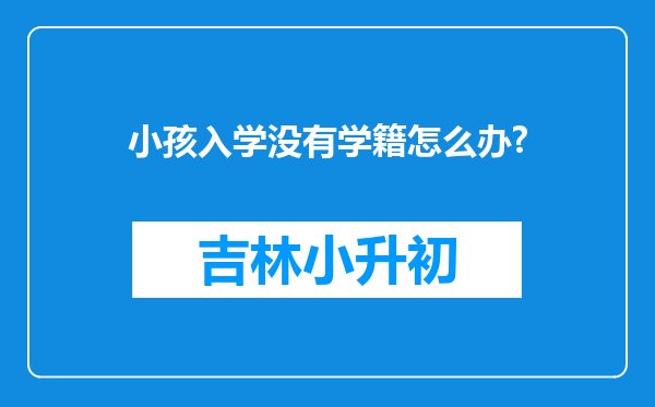 小孩入学没有学籍怎么办?