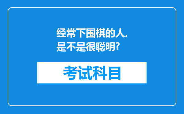 经常下围棋的人,是不是很聪明?