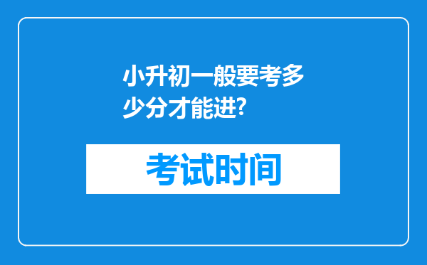 小升初一般要考多少分才能进?