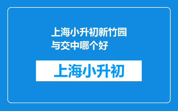 上海小升初新竹园与交中哪个好