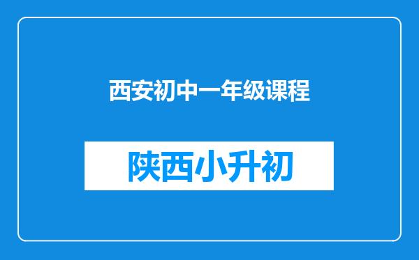 西安初中一年级课程