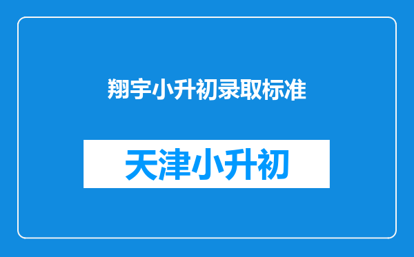 翔宇小升初录取标准