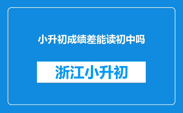 小升初成绩差能读初中吗