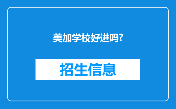 美加学校好进吗?