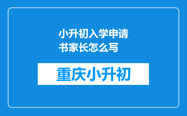 小升初入学申请书家长怎么写