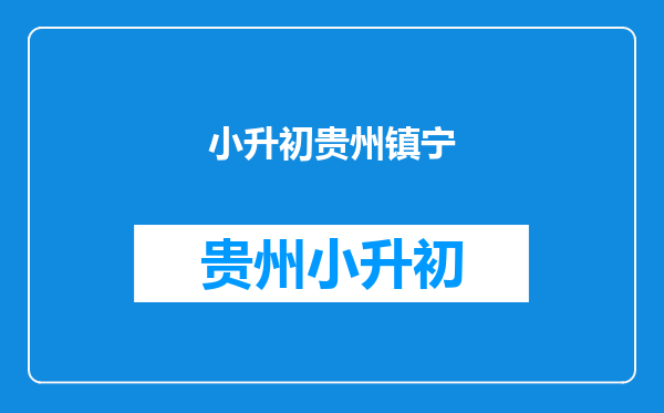 镇宁县丁旗镇二小六(2)班2016年小升初考试成绩单