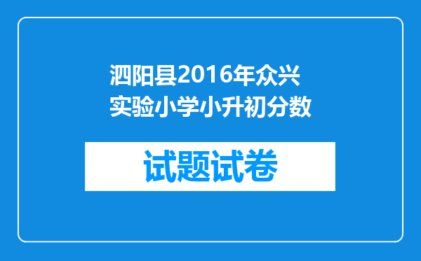 泗阳县2016年众兴实验小学小升初分数