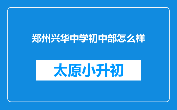 郑州兴华中学初中部怎么样