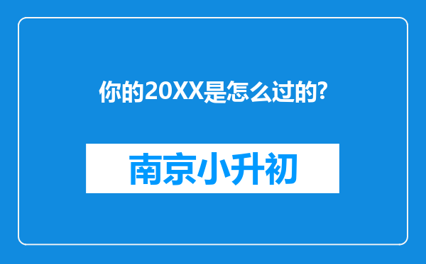 你的20XX是怎么过的?