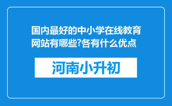 国内最好的中小学在线教育网站有哪些?各有什么优点