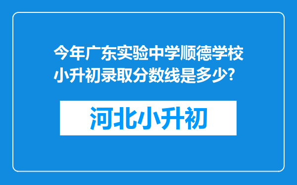 今年广东实验中学顺德学校小升初录取分数线是多少?