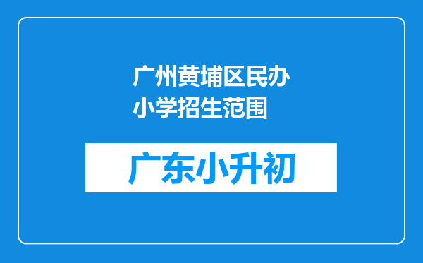 广州黄埔区民办小学招生范围