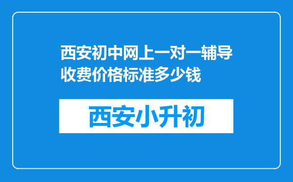 西安初中网上一对一辅导收费价格标准多少钱