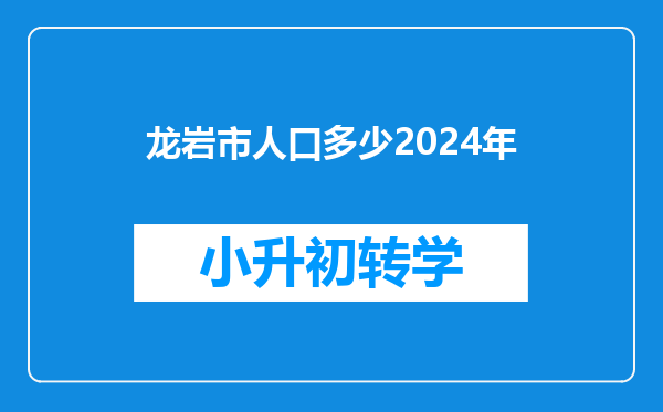 龙岩市人口多少2024年