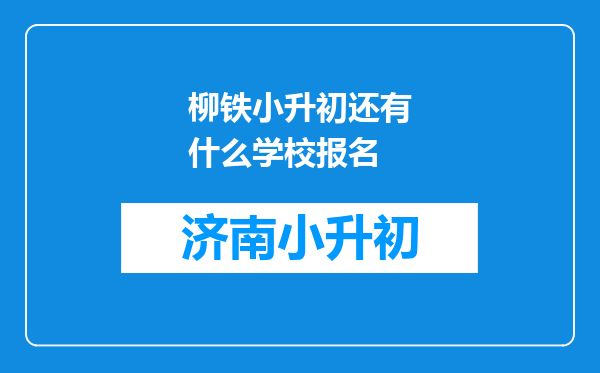 柳铁小升初还有什么学校报名