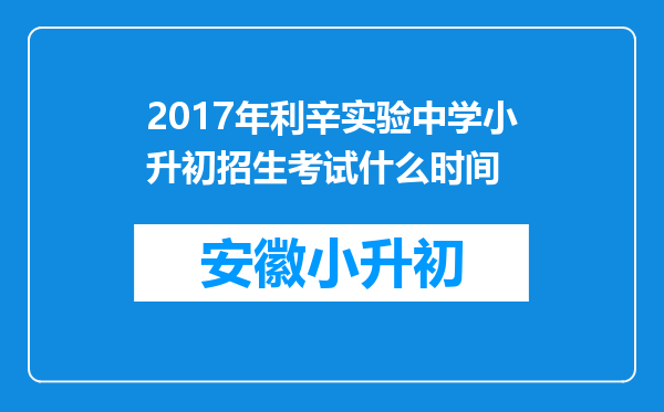 2017年利辛实验中学小升初招生考试什么时间