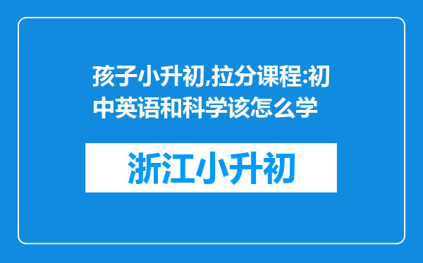 孩子小升初,拉分课程:初中英语和科学该怎么学