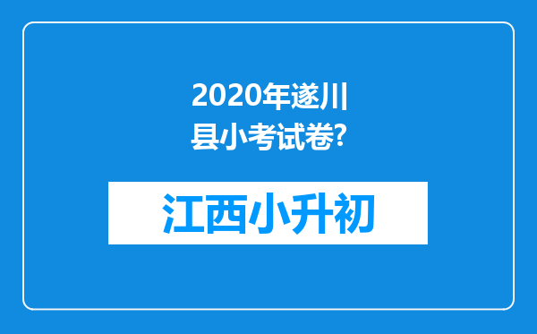 2020年遂川县小考试卷?