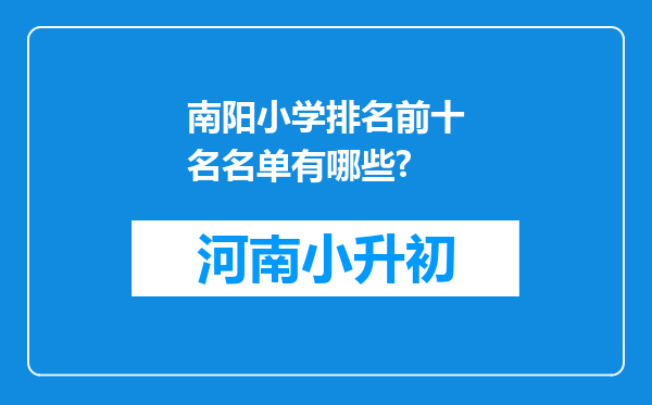 南阳小学排名前十名名单有哪些?