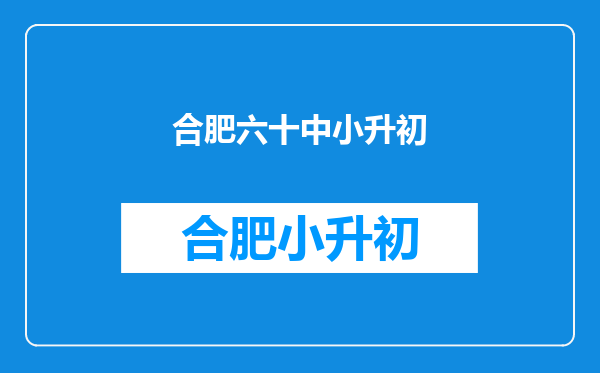 在合肥的外地借读生小升初考上了但没有房产证,学校会拒收吗?