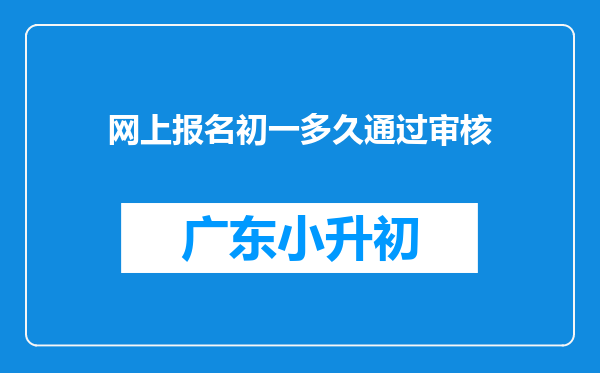 网上报名初一多久通过审核