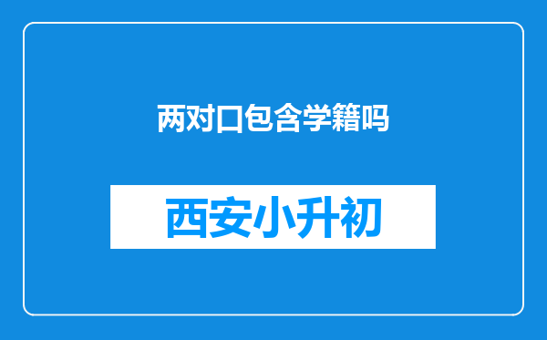 两对口包含学籍吗