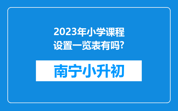 2023年小学课程设置一览表有吗?