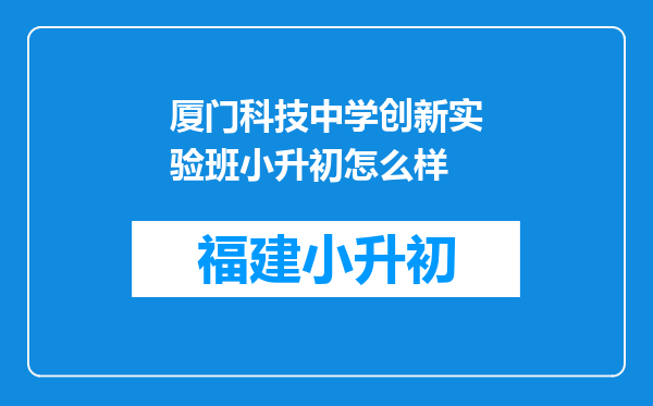 厦门科技中学创新实验班小升初怎么样