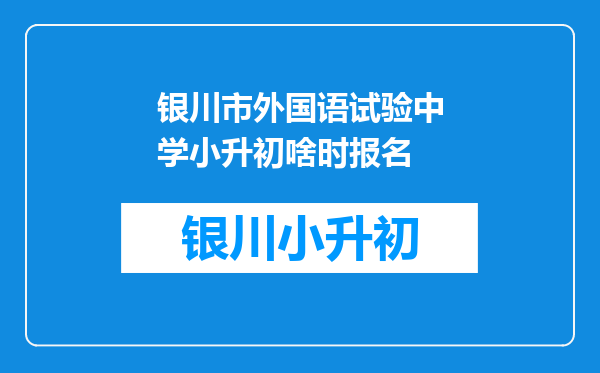 银川市外国语试验中学小升初啥时报名