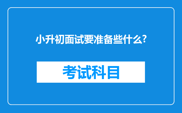 小升初面试要准备些什么?