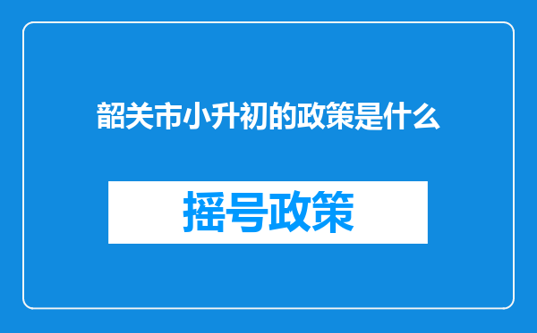 韶关市小升初的政策是什么