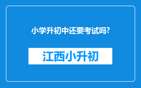 小学升初中还要考试吗?