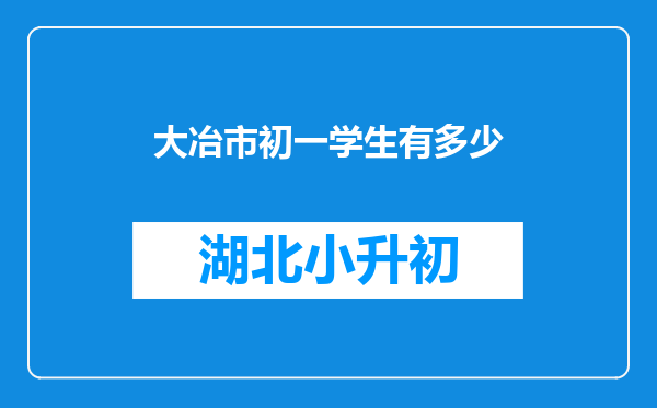 大冶市初一学生有多少