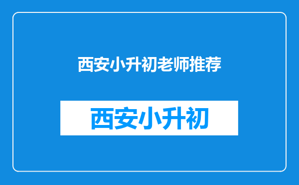 小学升初中老师帮忙写推荐信能破恪录取农村户口的学生吗