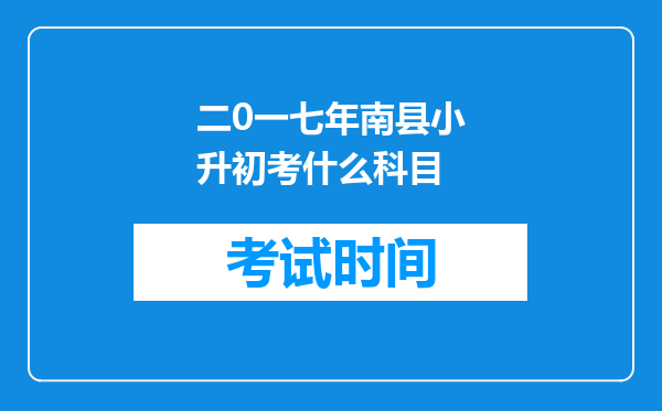 二0一七年南县小升初考什么科目