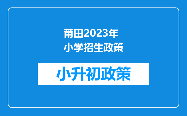 莆田2023年小学招生政策