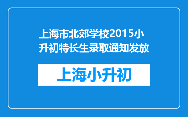 上海市北郊学校2015小升初特长生录取通知发放