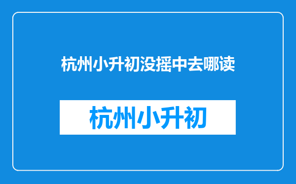 小升初如果没有考上的,能上初中吗?有哪些学校可以选择,拜托