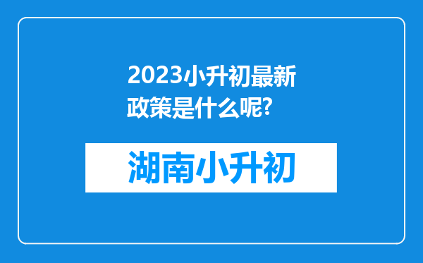 2023小升初最新政策是什么呢?