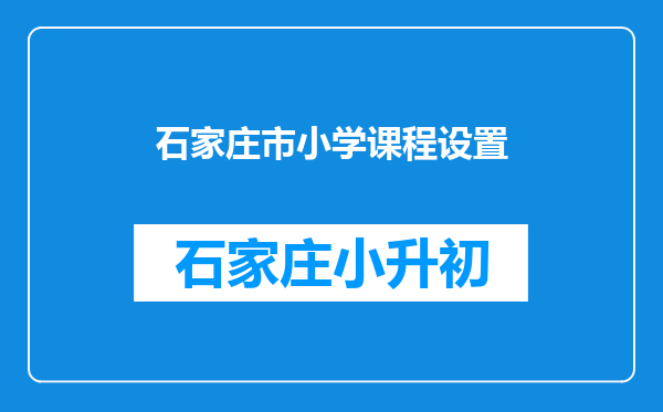 石家庄市小学课程设置