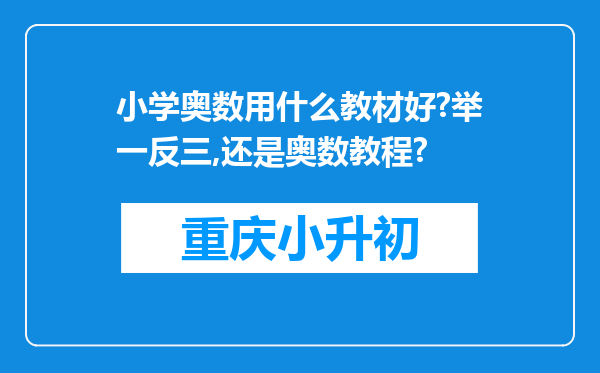 小学奥数用什么教材好?举一反三,还是奥数教程?