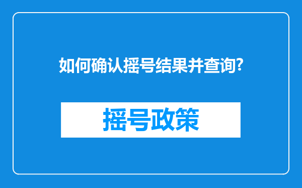 如何确认摇号结果并查询?