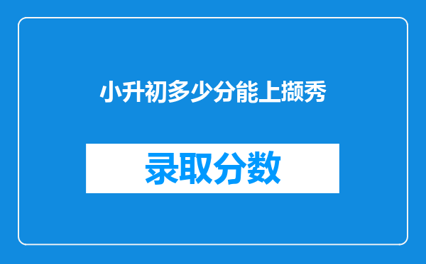 小升初多少分能上撷秀