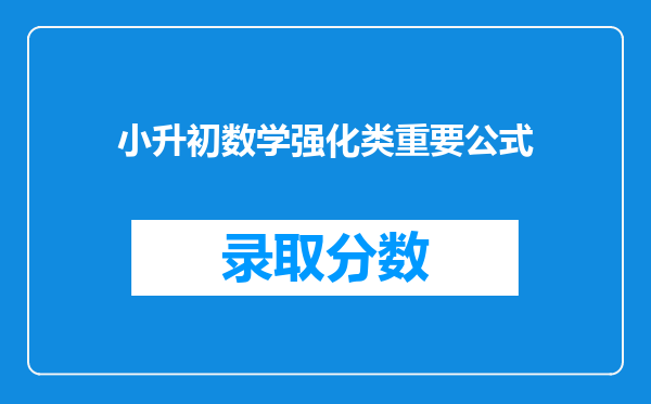 小升初数学强化类重要公式